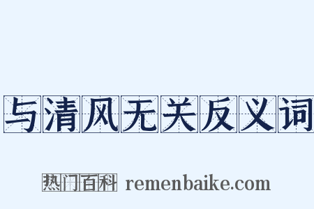 与清风无关反义词是什么意思的图片